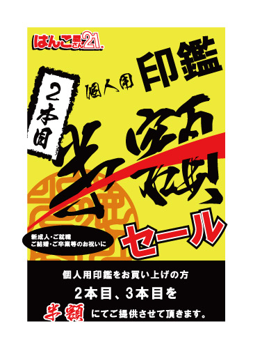 はんこ屋さん21行啓店　二本目半額セール