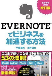 EVERNOTEでビジネスを加速する方法　著者 中嶋茂夫 浅井達也