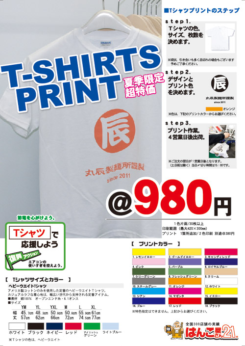 オリジナルTシャツプリント980円から